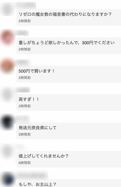 フリマアプリに出品されている統一教会の聖本。購入ページのコメント欄は荒れていて…(その1)