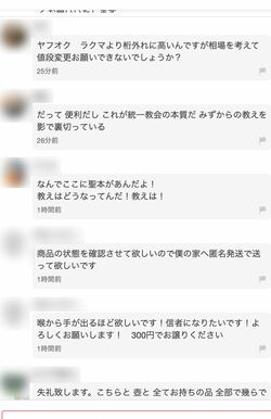 フリマアプリに出品されている統一教会の聖本。購入ページのコメント欄は荒れていて…(その4)
