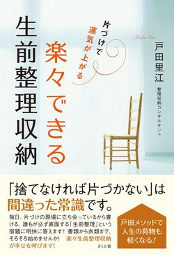 著書に『楽々できる生前整理収納』（さくら舎刊　1400円＋税）長年一緒に暮らしてきたものたちを整理して、これからの人生をより快適に、より豊かに変えていくための片づけ法を紹介。※記事の中で画像をクリックするとamazonの紹介ページに移動します