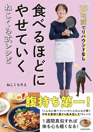 ねこくらさんの著書『25kg減でリバウンドなし 食べるほどにやせていく ねこくら式レシピ』（KADOKAWA）※画像をクリックするとAmazonの商品ページにジャンプします。