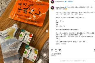 工藤静香の手作りクラッカー（公式インスタグラムより）