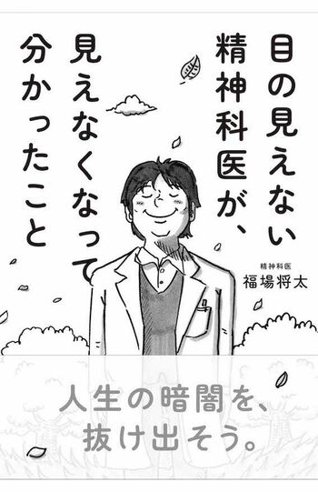 『目の見えない精神科医が、見えなくなって分かったこと』（サンマーク出版　税込み1540円）※画像をクリックするとAmazonの商品ページにジャンプします。