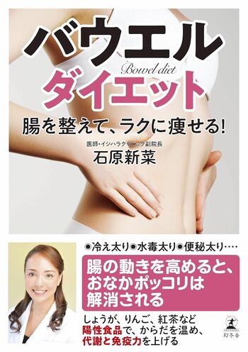 石原先生の著書『バウエル・ダイエット腸を整えて、ラクに痩せる！』（幻冬舎）※画像をクリックするとAmazonの商品ページにジャンプします。