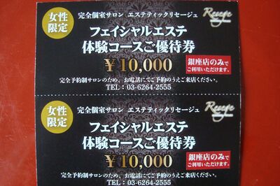 最近の戦利品の一部、エステのチケット2万円分