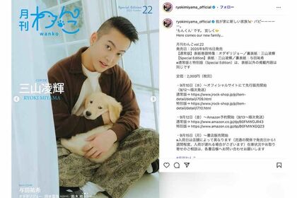 『月刊わんこ』の表紙など、愛犬・もんくんとの写真を投稿した三山凌輝。“スネ夫風”の髪型も話題に（本人のインスタグラムより）