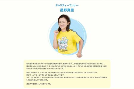 『24時間テレビ』チャリティーランナーの星野真里（番組公式サイトより）