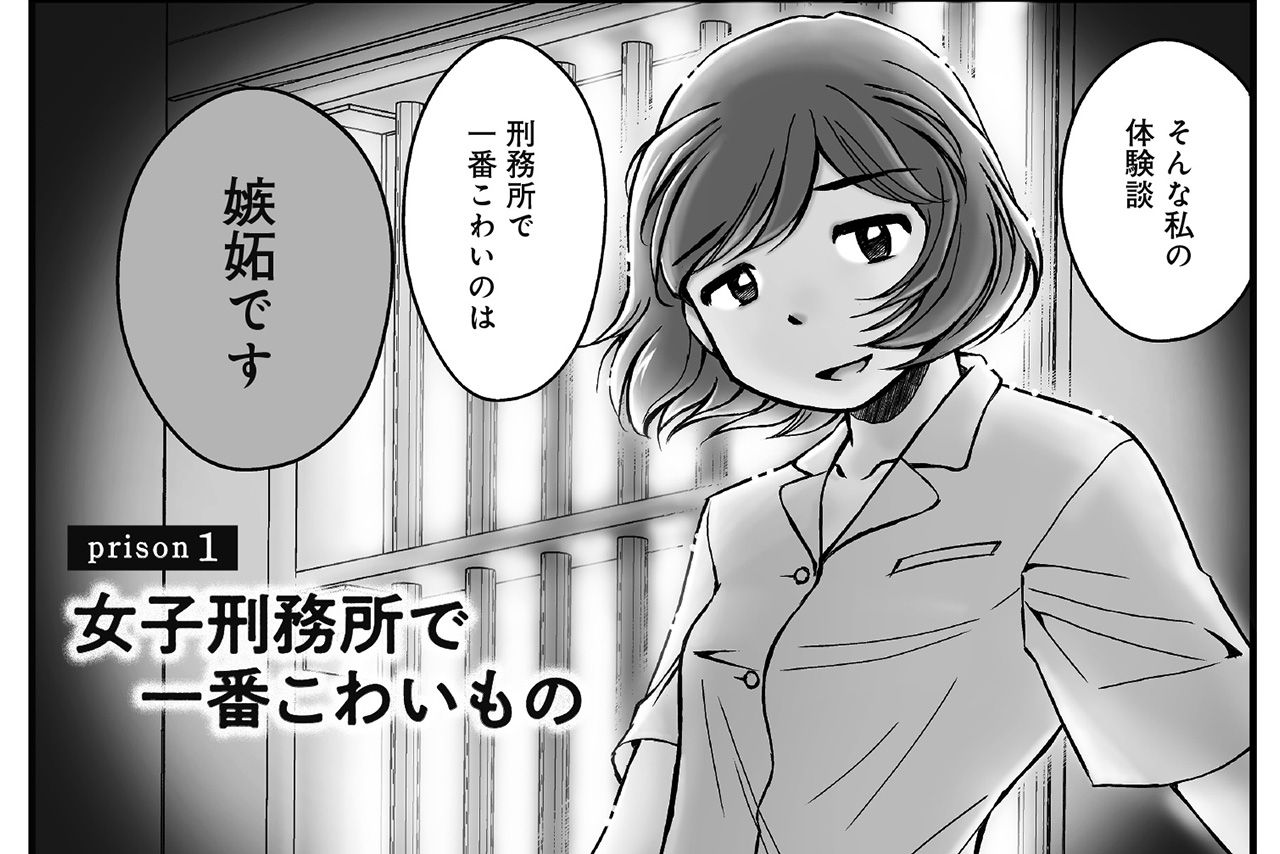 「刑務所で一番こわいのは嫉妬です」マンガ／小池恵子『女子刑務所はこわいよ』（竹書房）