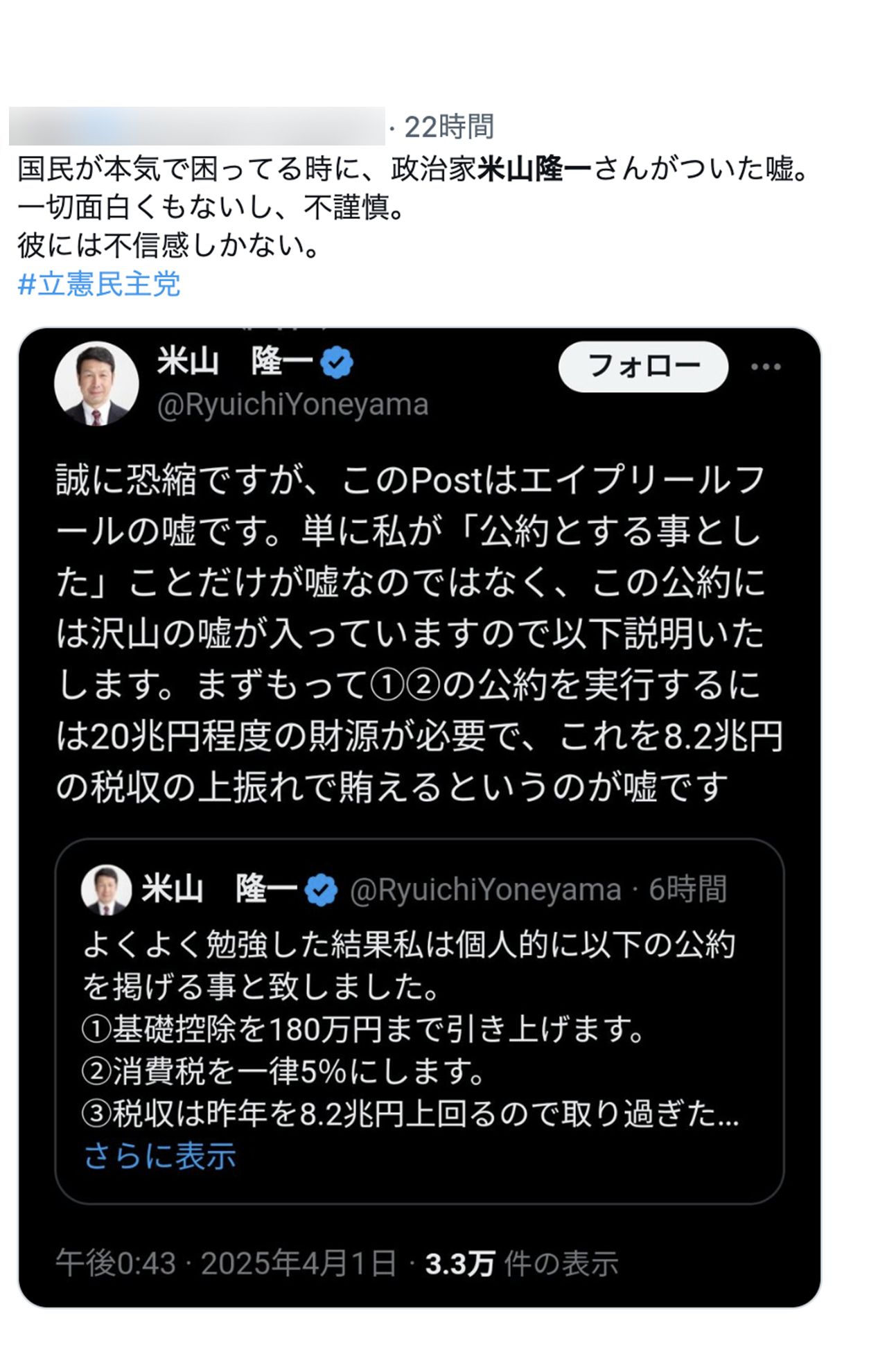 米山隆一議員のエイプリルフール嘘投稿に国民から怒りの声