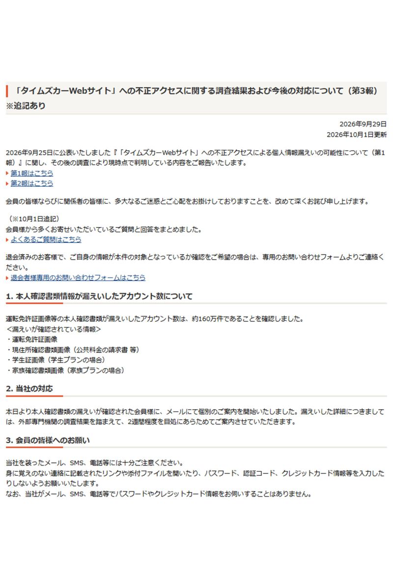 タイムズカーシェアが公表した情報漏洩に関する報告書　第3報（公式サイトより）