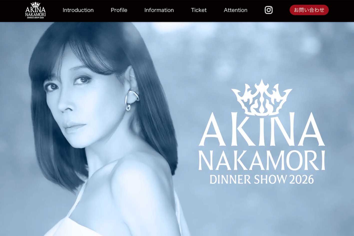 中森明菜のディナーショー『AKINANAKAMORIDINNERSHOW2026』（公式サイトより）