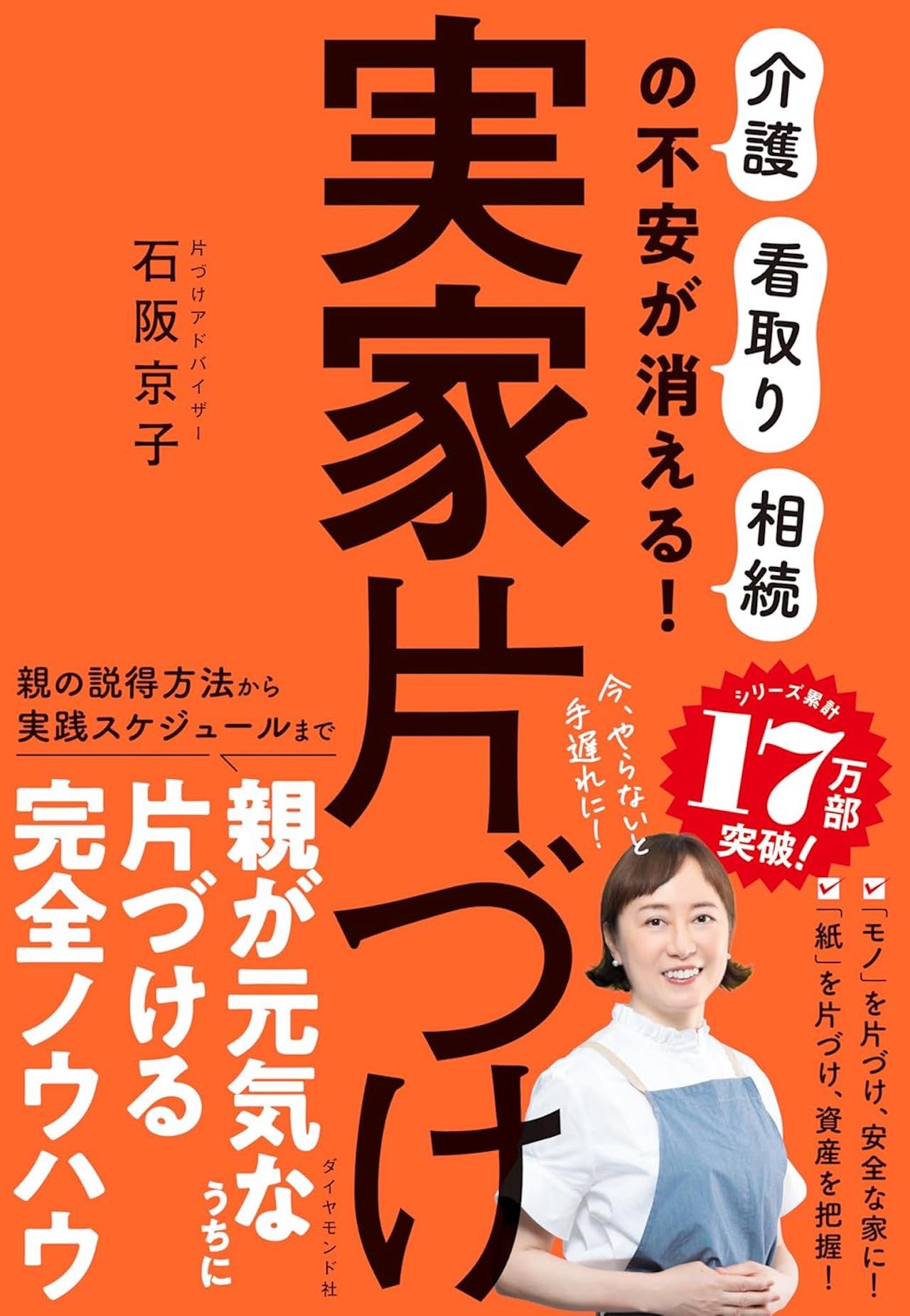 石阪さんの著書『実家片づけ「介護」「看取り」「相続」の不安が消える！』（ダイヤモンド社）※画像をクリックするとAmazonの商品ページにジャンプします。