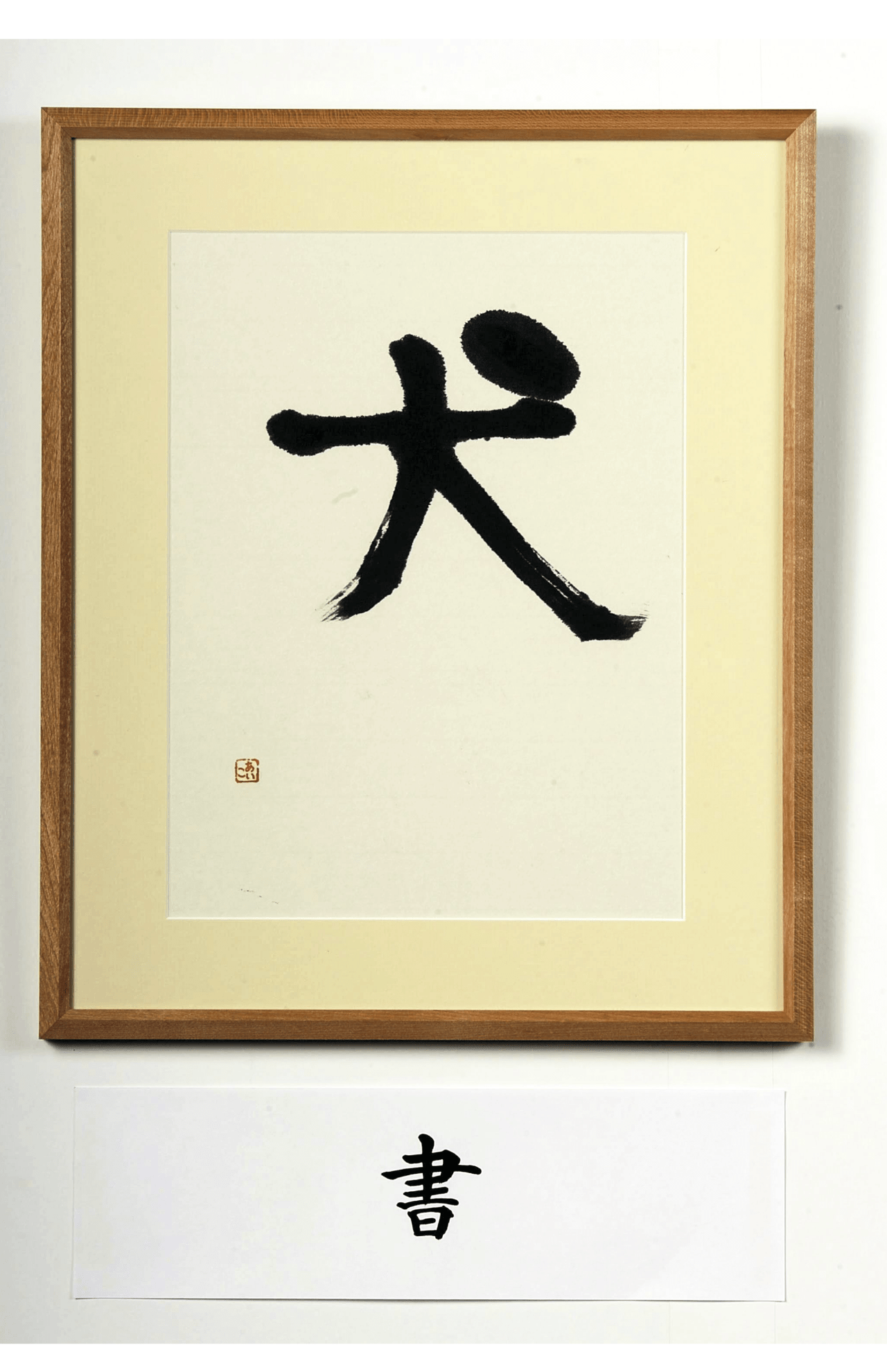 '08年の『宮内庁職員組合文化祭美術展』に出展された愛子さまがしたためられた大迫力の“犬”の書、愛子さま7歳（時事通信フォトより）