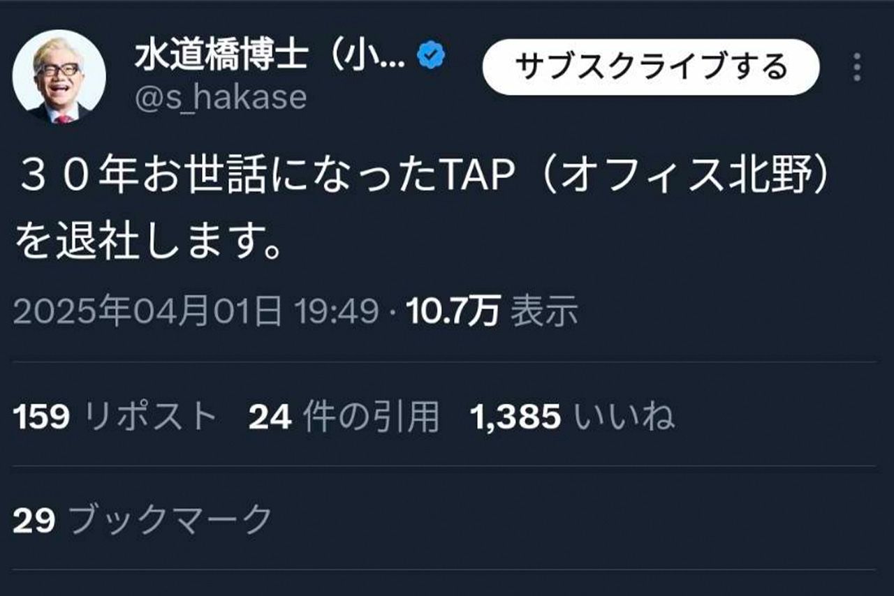SNS上で臆測を呼んだ退社宣言。水道橋博士に対し辛辣な言葉を投げるユーザーも見受けられた
