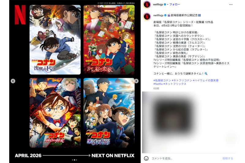 ネットフリックスで配信中のコナン作品2（Netflix公式インスタグラムより）