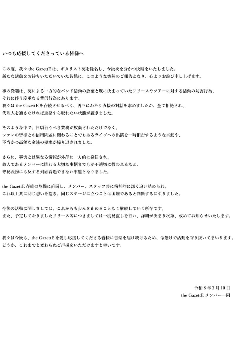 3月10日、ギター・葵の脱退を報告した『theGazettE』（公式サイトより）