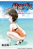 坂辺周一『最強ブス〜金も男も世界は私のためにある〜』(小学館)より