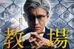 『教場』木村拓哉主演作には必ず賛否の声が