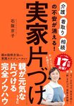 石阪さんの著書『実家片づけ「介護」「看取り」「相続」の不安が消える!』(ダイヤモンド社)※画像をクリックするとAmazonの商品ページにジャンプします。