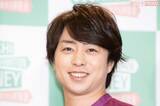 櫻井翔の「俺でも“億”いかない」ぶっちゃけ発言と“億越えSMAP”への憧れ