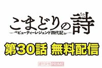 大人気連載中の『こまどりの詩』第30話を無料配信！
