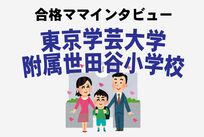 〈学芸大附属世田谷小〉合格で「国立ブランド獲得」もお受験ママが素直に喜べない理由