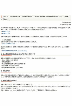 タイムズカーシェアが公表した情報漏洩に関する報告書　第3報（公式サイトより）