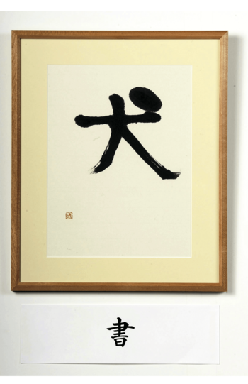 '08年の『宮内庁職員組合文化祭美術展』に出展された愛子さまがしたためられた大迫力の“犬”の書、愛子さま7歳（時事通信フォトより）