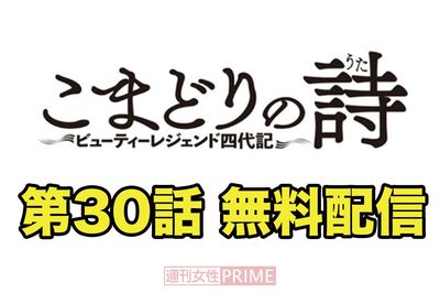 大人気連載中の『こまどりの詩』第30話を無料配信！