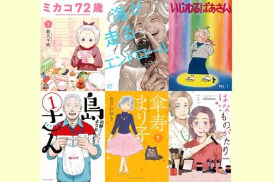 近年アツい“シニア漫画”6選、シニア女性が主人公の作品がベストセラーに！リアルさが激ウケで「超高齢化…