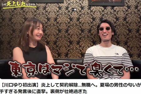 川口ゆり「東京はマジで臭い」と発言（西村ひろゆかないYouTubeより）