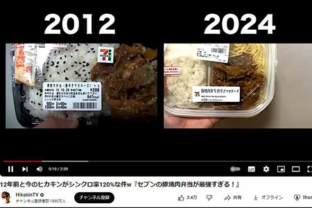ヒカキンが投稿したセブンイレブンの弁当の比較。2012年とでは価格が異なるヒカキンのYouTubeより）