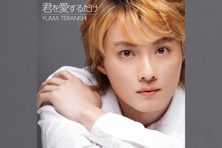 『君を愛するだけ』ワーナーミュージック・ジャパン／発売中