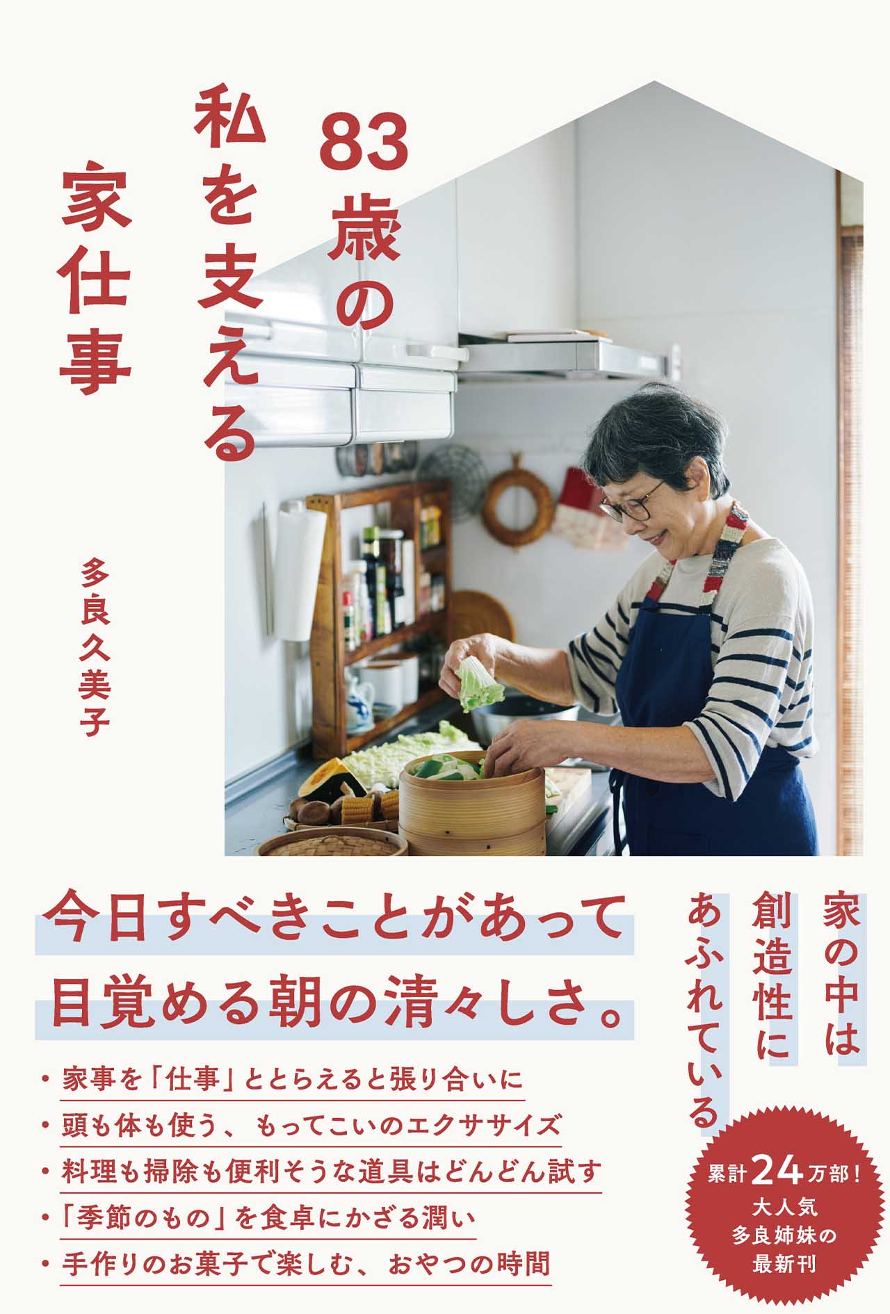 『83歳の私を支える家仕事』（すばる舎）