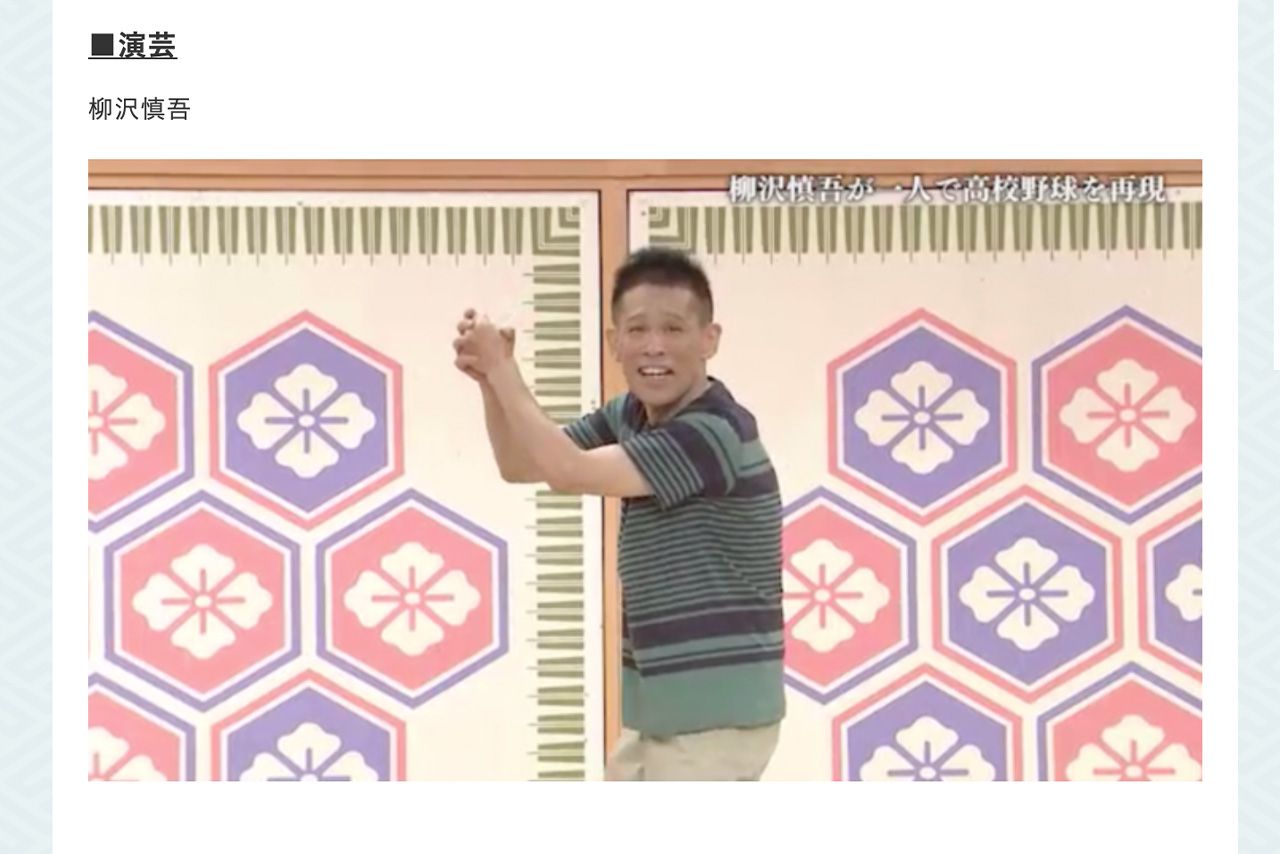 2024年8月25日放送の『笑点』に出演し、“ひとり甲子園”を披露した柳沢慎吾（番組公式HPより）