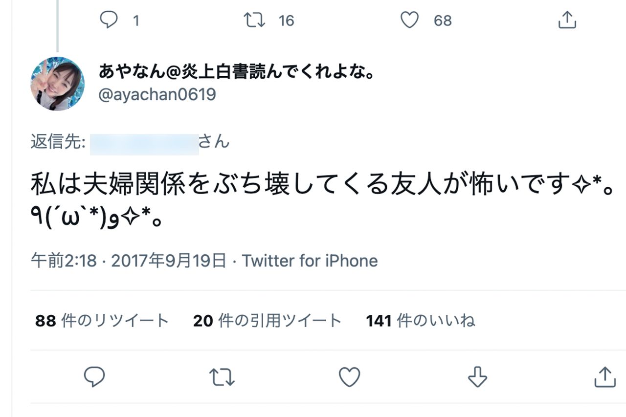 物議をかもしたあやなんのツイート。“友人”とは東海オンエアの面々を指していると思われる（あやなんのインスタグラムより