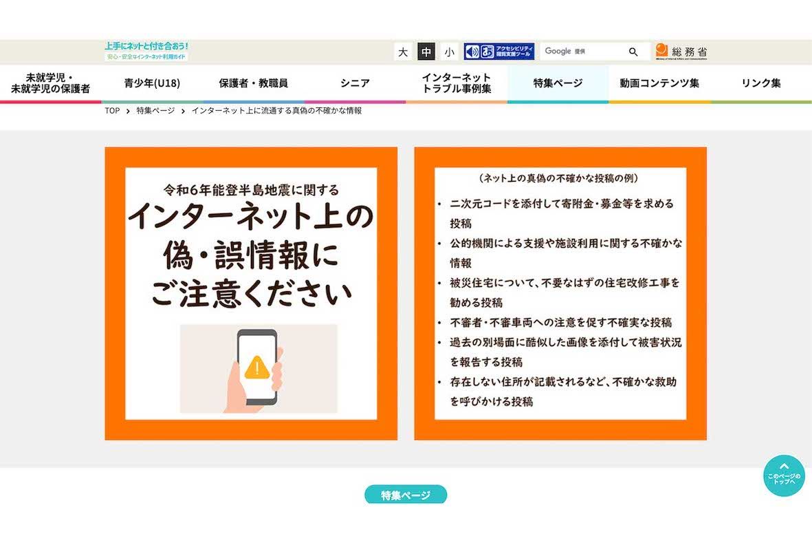 フェイクニュースや誤情報については、総務省も注意喚起している（総務省の公式サイトより）