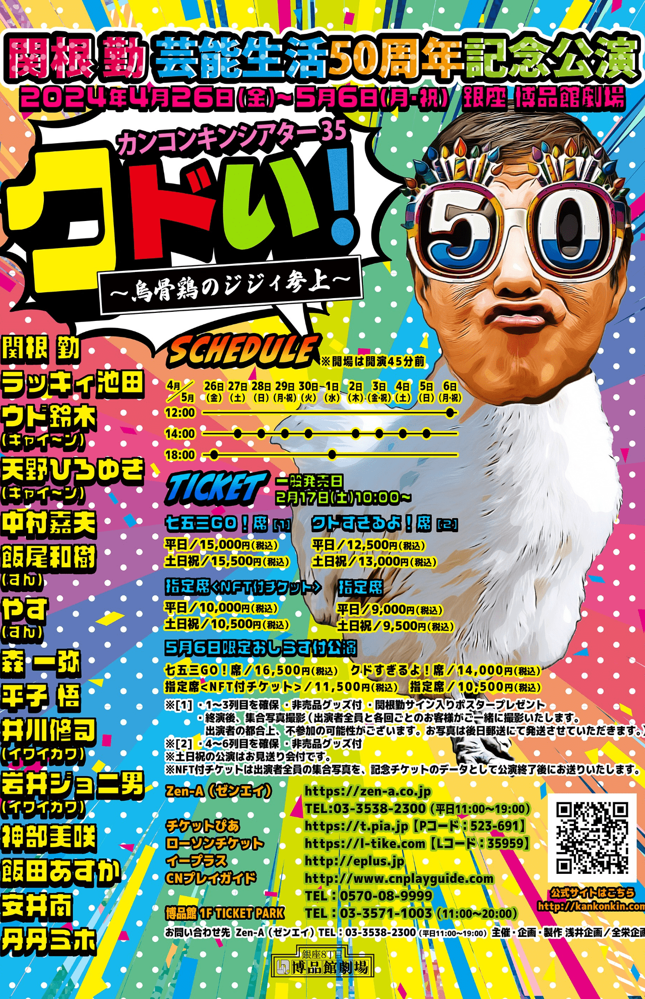 4月26日（金）～5月6日（月・祝）、舞台『関根勤芸能生活50周年記念公演　カンコンキンシアター35 クドい！～烏骨鶏のジジィ参上～』（東京・銀座博品館劇場）に座長として出演