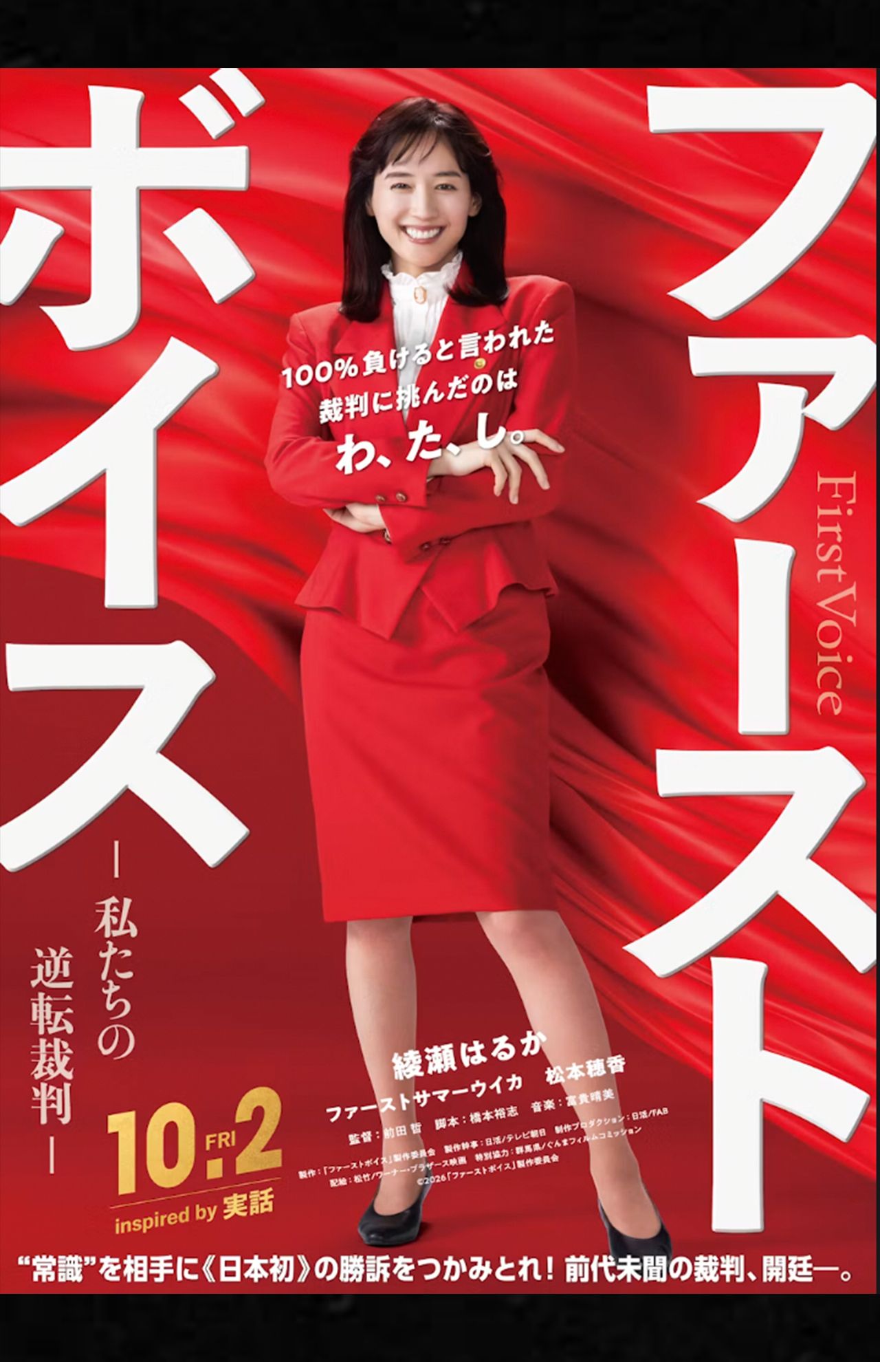 綾瀬はるかが主演を務める映画『ファーストボイス』ポスター（公式サイトより）