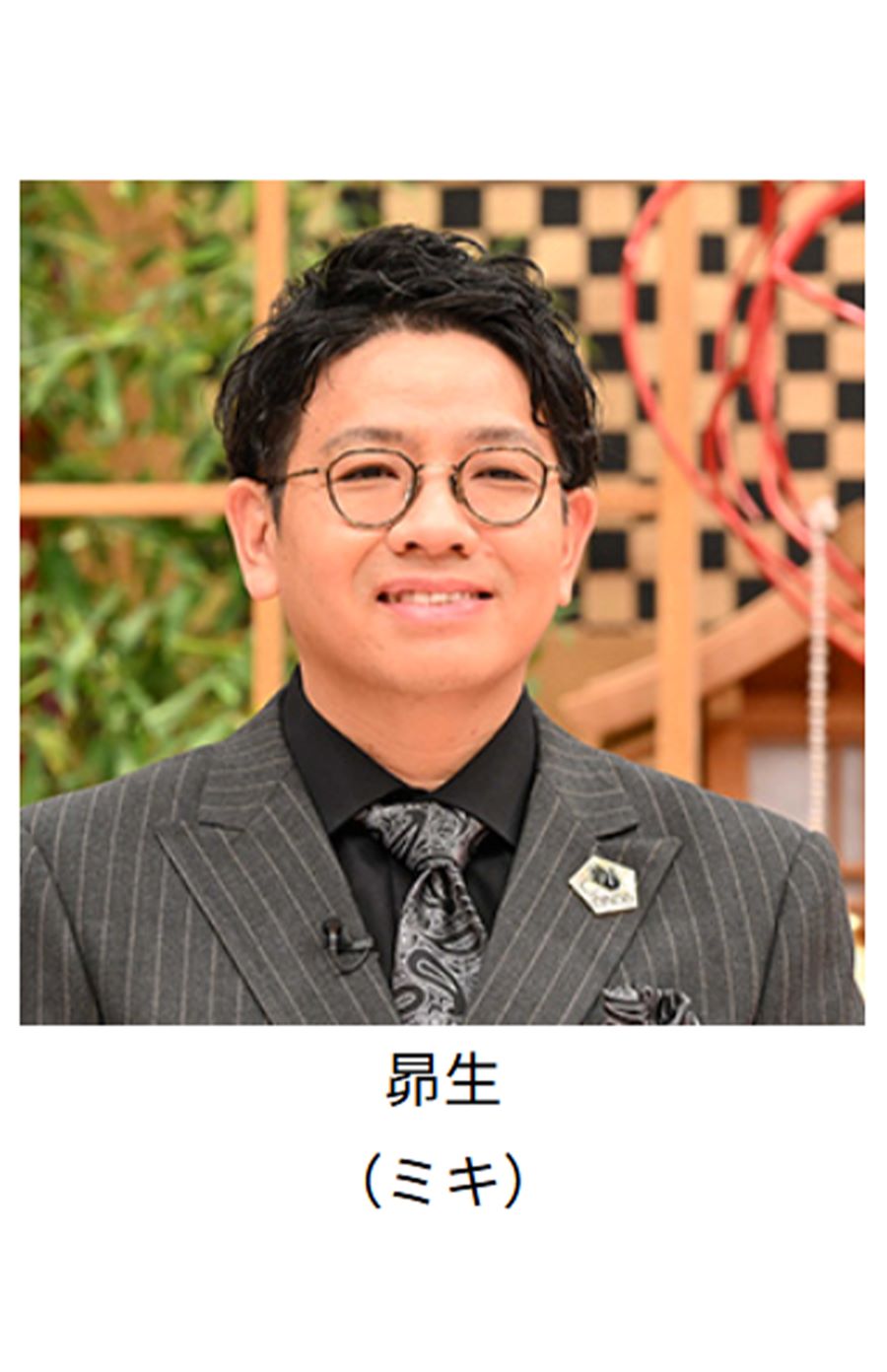 『ツッコミ芸人総会2024』に出演したミキの昴生（番組公式ホームページより）