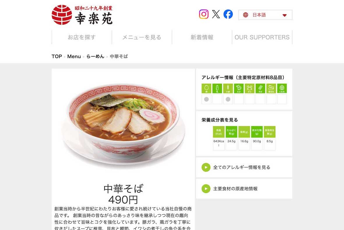 『幸楽苑』の「中華そば」（公式サイトより）