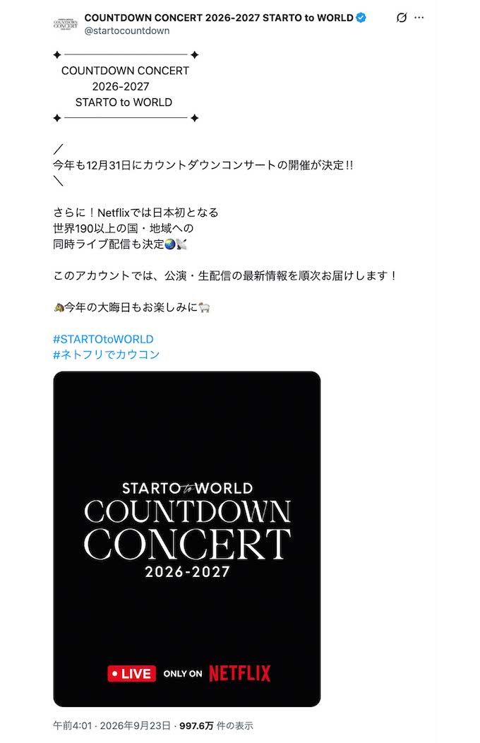 『COUNTDOWN CONCERT 2026-2027 STARTO to WORLD』を開催すると発表したSTARTO ENTERTAINMENT。Netflixを通じて世界190以上の国と地域に同時ライブ配信されるという（公式Xより）