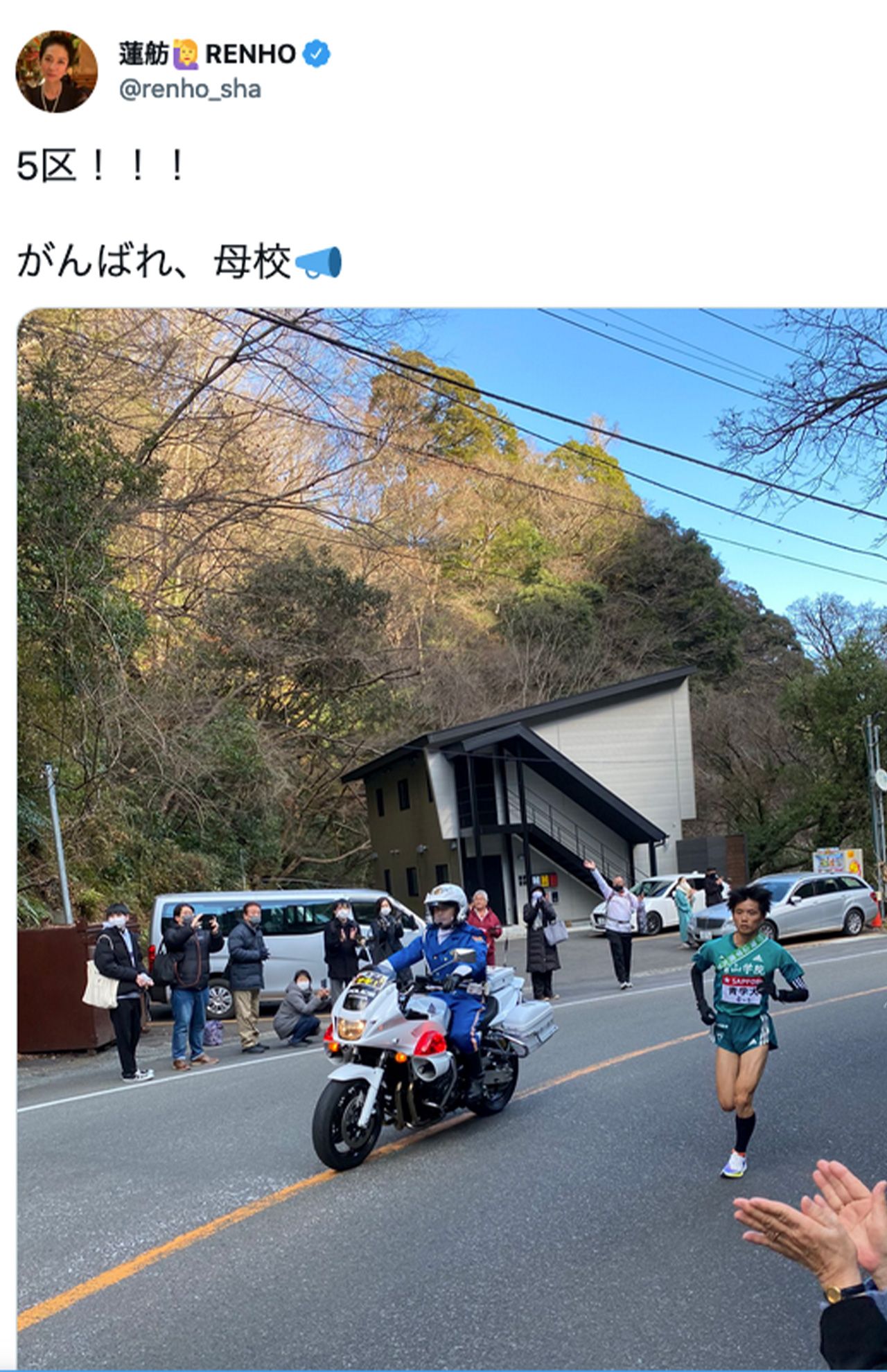 蓮舫氏が投稿した問題のツイッター。沿道から母校を応援