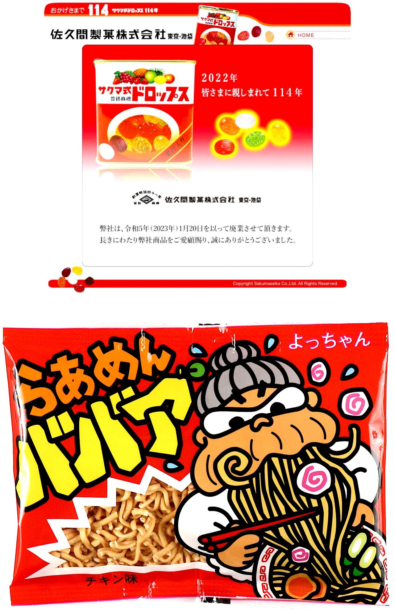 左は廃業した佐久間製菓のHP。右は在りし日のババアの雄姿。残念だ