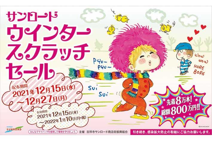 過去には水森亜土氏ともコラボしていた吉祥寺サンロード商店街（公式サイトより）