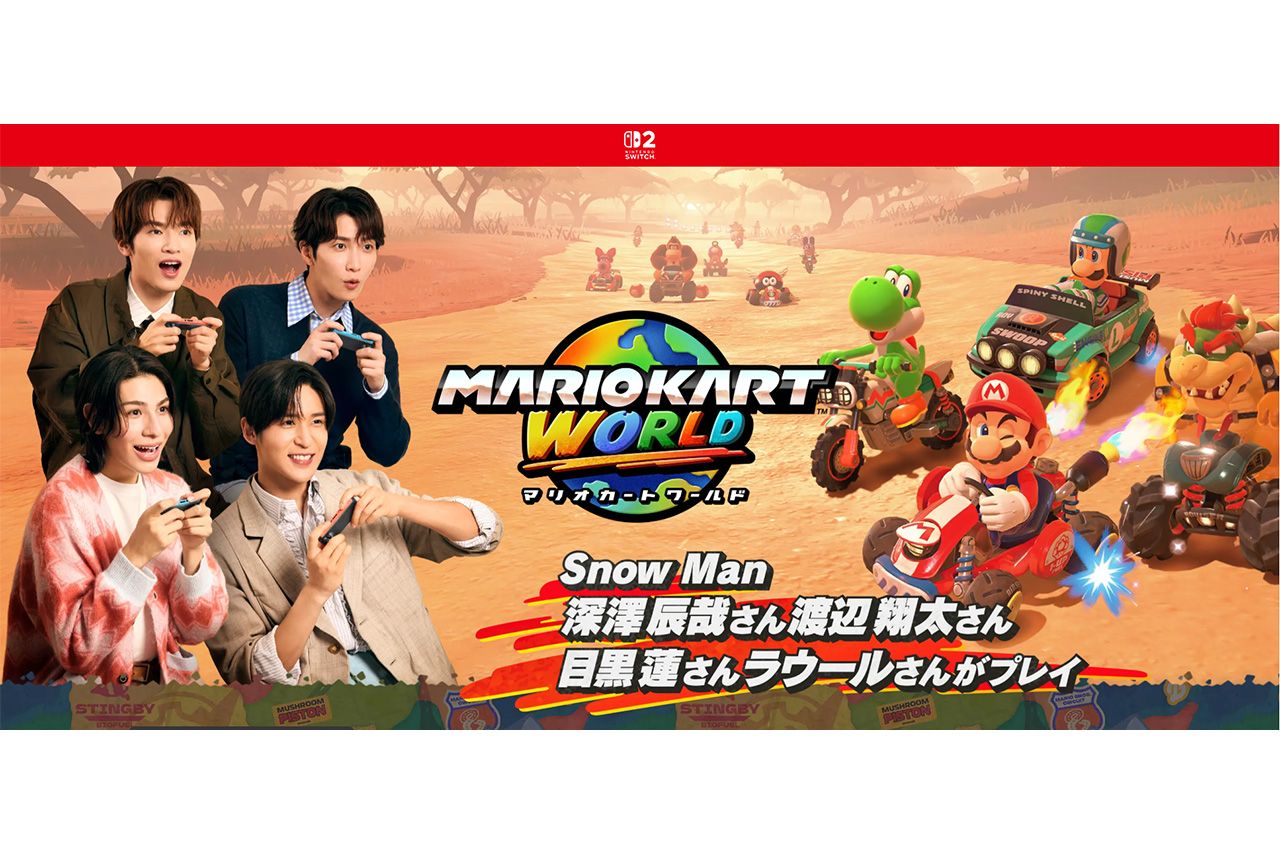 Snow Manの4人が｢Switch2」で『マリオカート ワールド』をプレイ（公式サイトより）