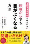平賀さんの著書『何歳からでも目がよくなる方法』(アスコム)※画像をクリックするとAmazonの商品ページにジャンプします。