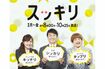 『スッキリ』(日本テレビ系)