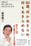 『80歳、何かあきらめ、何もあきらめない 』(主婦と生活社)※記事中の書籍画像クリックでAmazonの販売ページへジャンプします