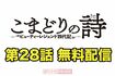 こまどりの詩 第28話(全16ページ)
