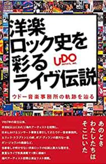 『洋楽ロック史を彩るライヴ伝説 ウドー音楽事務所の軌跡を辿る』※記事の中の写真をクリックするとAmazonの購入ページにジャンプします